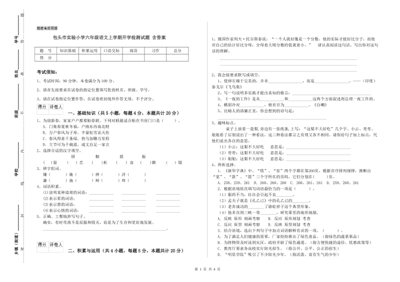 包头市实验小学六年级语文上学期开学检测试题 含答案.doc_第1页