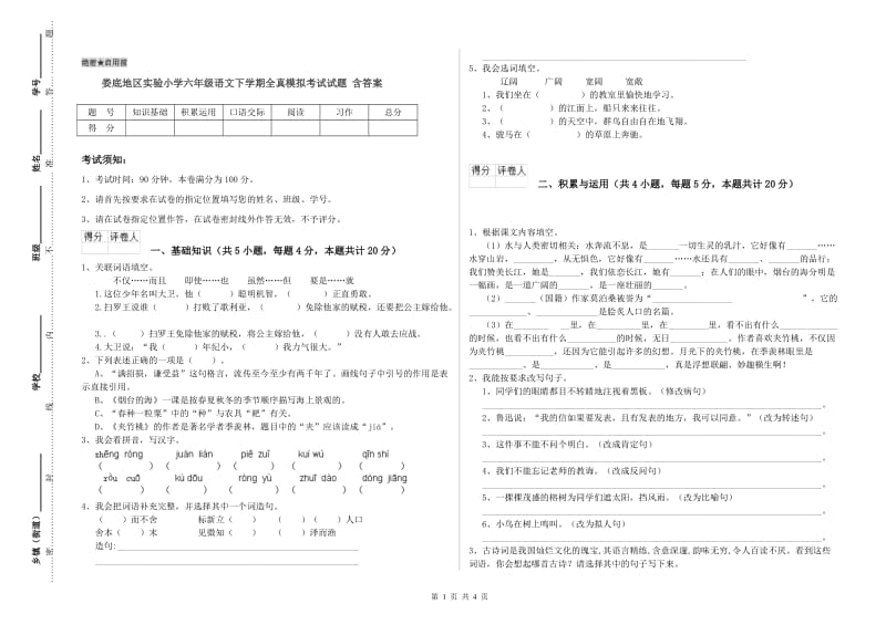 娄底地区实验小学六年级语文下学期全真模拟考试试题 含答案.doc_第1页