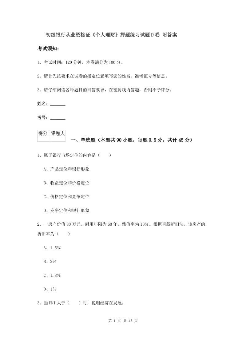 初级银行从业资格证《个人理财》押题练习试题D卷 附答案.doc_第1页