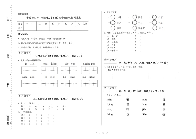 宁夏2020年二年级语文【下册】综合检测试卷 附答案.doc_第1页