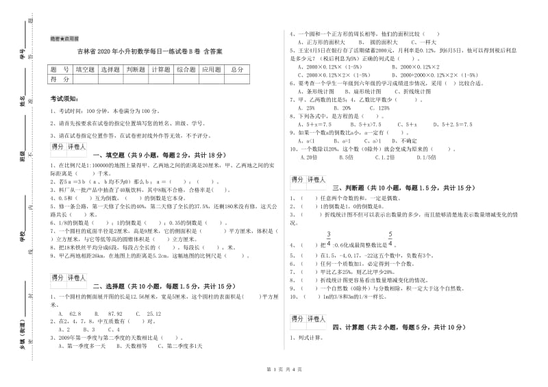 吉林省2020年小升初数学每日一练试卷B卷 含答案.doc_第1页