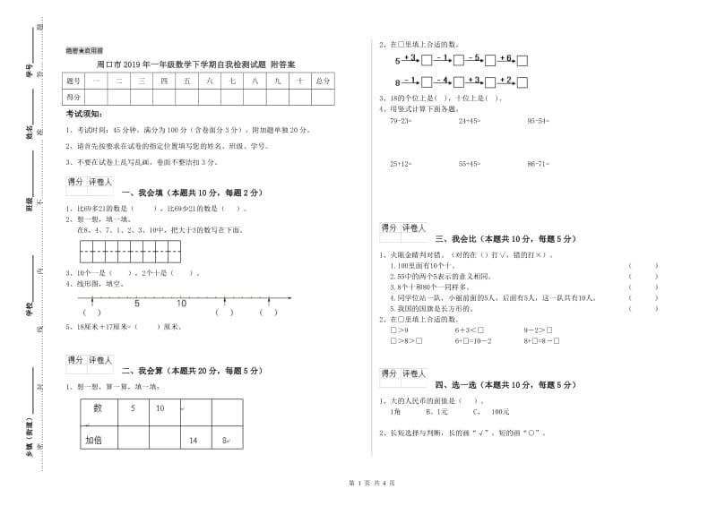 周口市2019年一年级数学下学期自我检测试题 附答案.doc_第1页