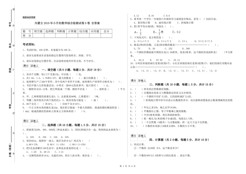 内蒙古2019年小升初数学综合检测试卷D卷 含答案.doc_第1页