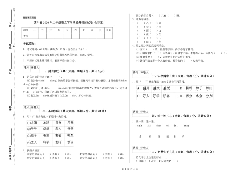 四川省2020年二年级语文下学期提升训练试卷 含答案.doc_第1页