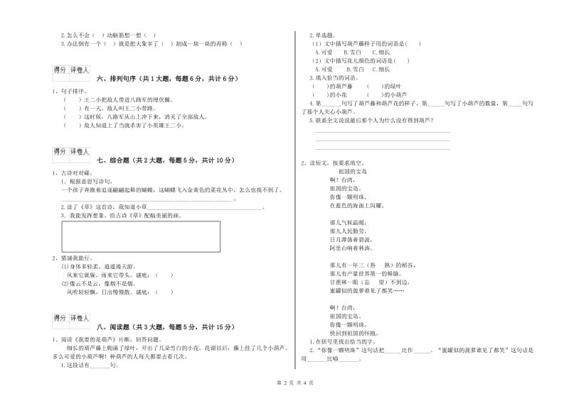 四川省2020年二年级语文下学期提升训练试卷 含答案.doc_第2页