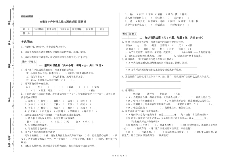 安徽省小升初语文能力测试试题 附解析.doc_第1页