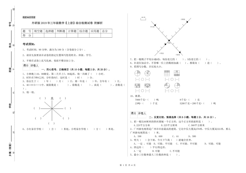 外研版2019年三年级数学【上册】综合检测试卷 附解析.doc_第1页