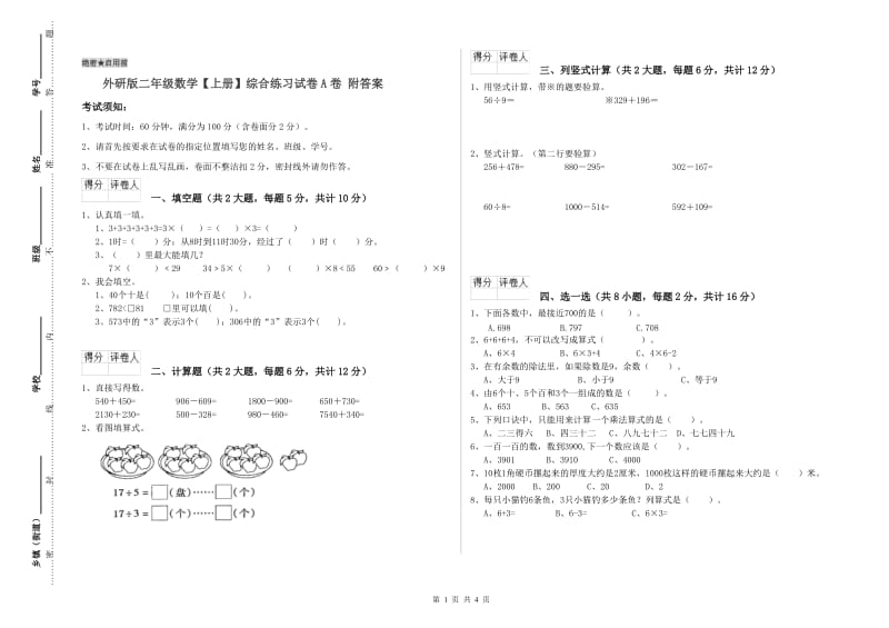 外研版二年级数学【上册】综合练习试卷A卷 附答案.doc_第1页