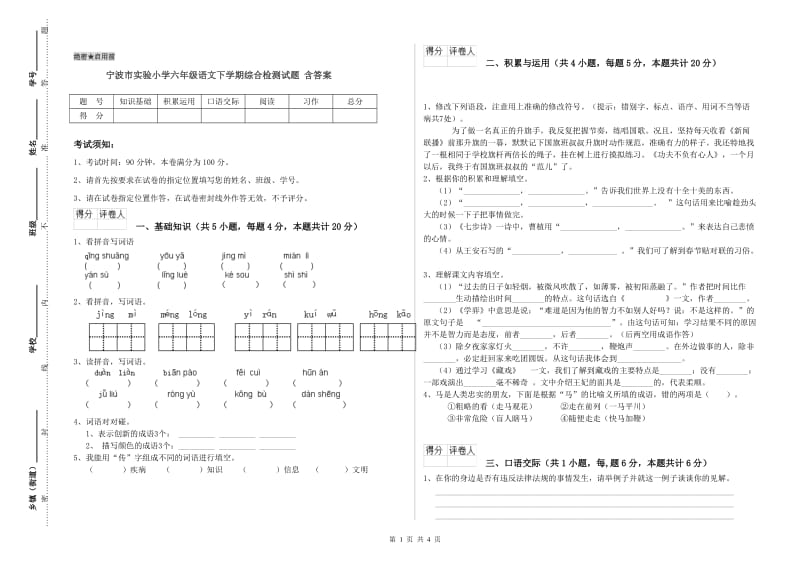 宁波市实验小学六年级语文下学期综合检测试题 含答案.doc_第1页