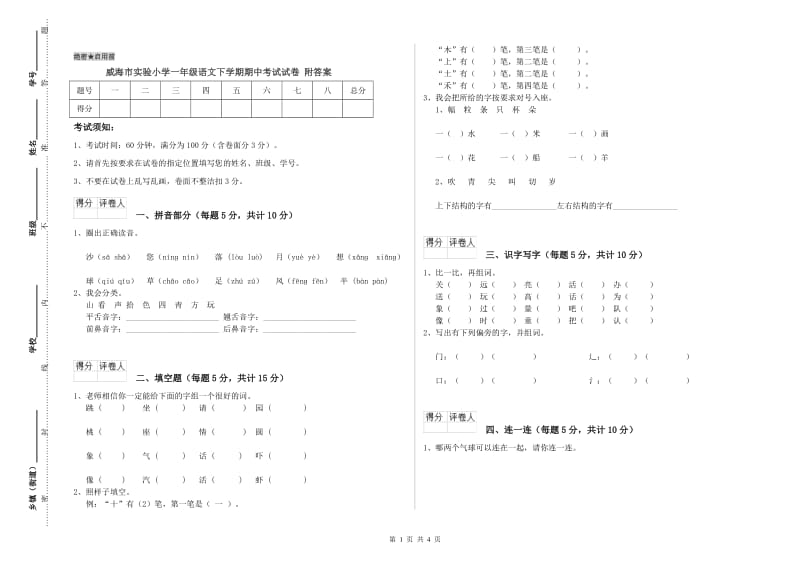 威海市实验小学一年级语文下学期期中考试试卷 附答案.doc_第1页