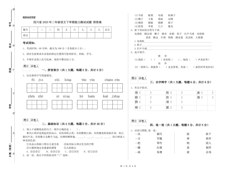 四川省2020年二年级语文下学期能力测试试题 附答案.doc_第1页