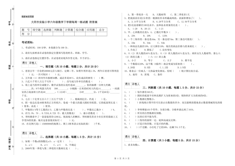 大同市实验小学六年级数学下学期每周一练试题 附答案.doc_第1页