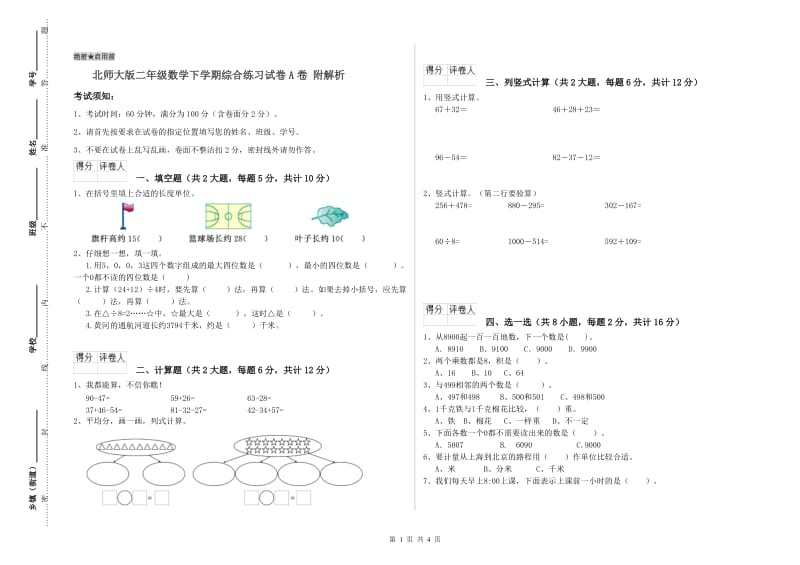 北师大版二年级数学下学期综合练习试卷A卷 附解析.doc_第1页