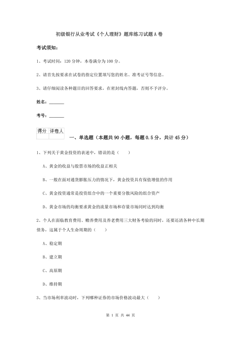 初级银行从业考试《个人理财》题库练习试题A卷.doc_第1页