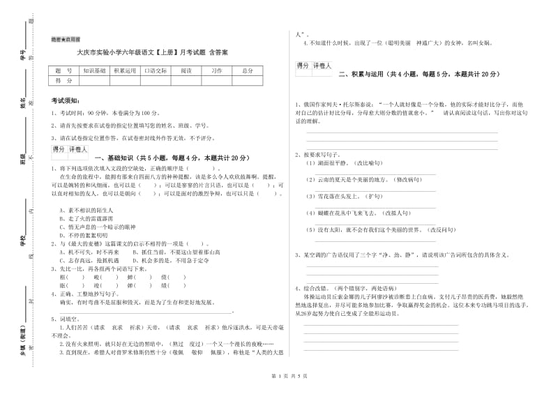 大庆市实验小学六年级语文【上册】月考试题 含答案.doc_第1页
