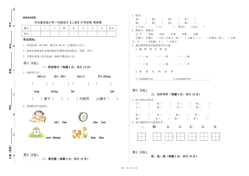 兴安盟实验小学一年级语文【上册】月考试卷 附答案.doc_第1页