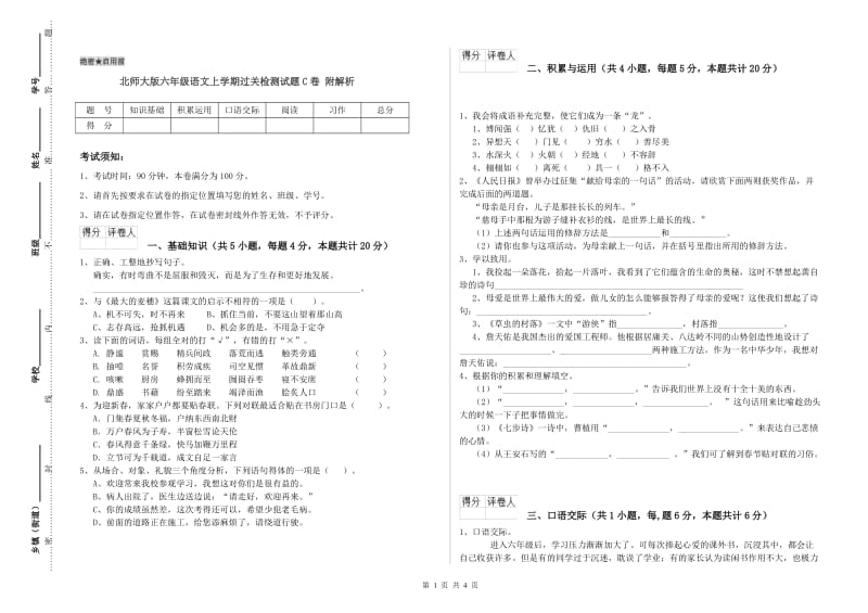 北师大版六年级语文上学期过关检测试题C卷 附解析.doc_第1页