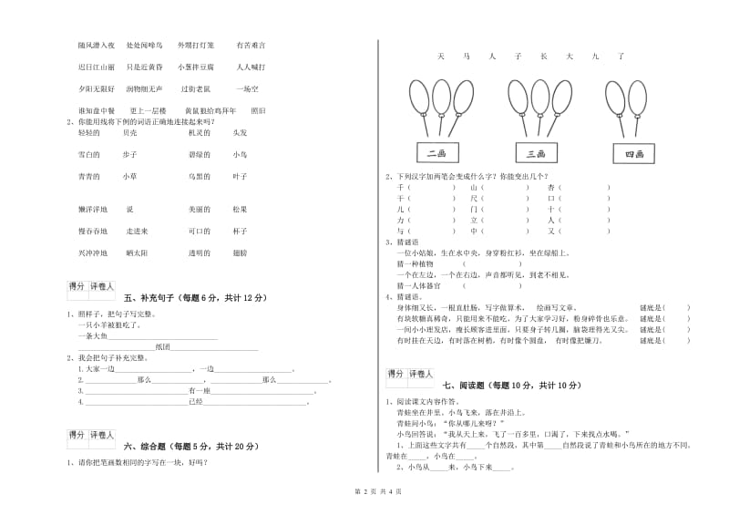 宁夏重点小学一年级语文上学期全真模拟考试试题 附解析.doc_第2页