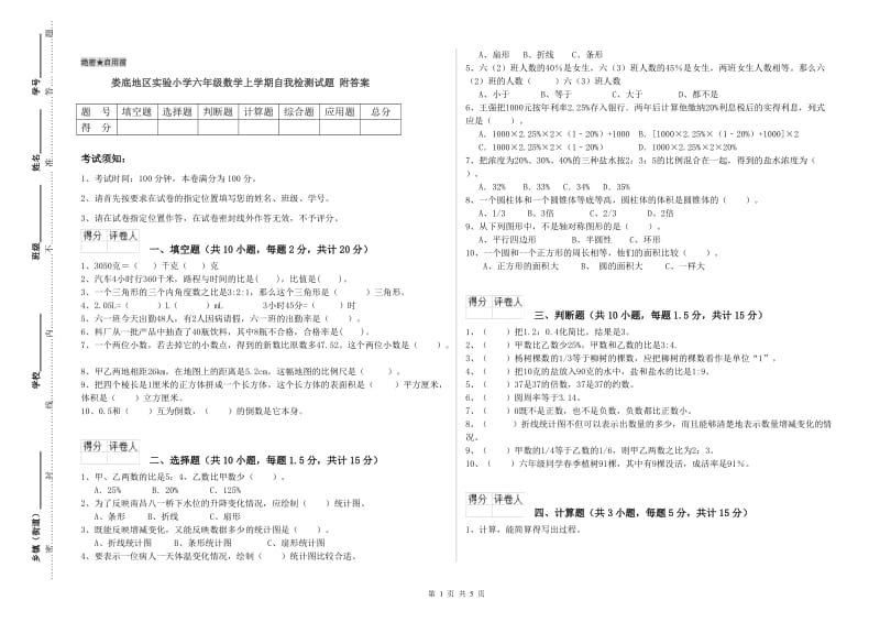 娄底地区实验小学六年级数学上学期自我检测试题 附答案.doc_第1页