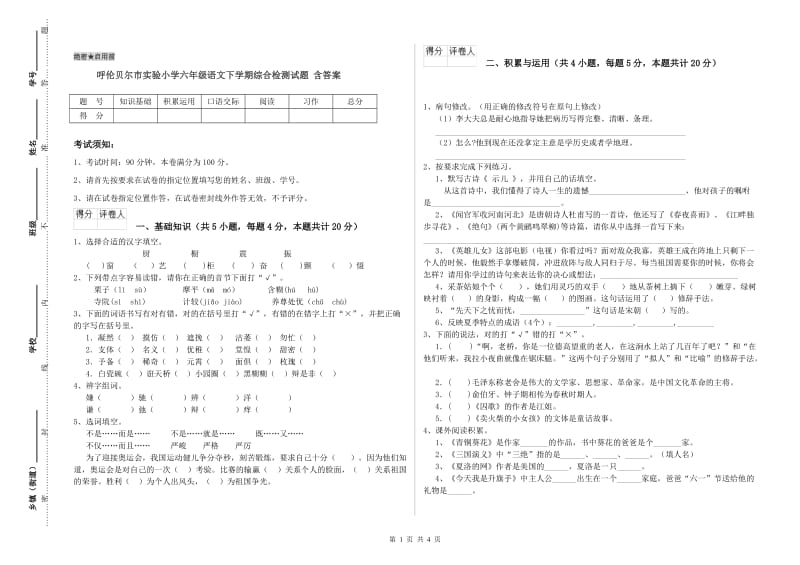 呼伦贝尔市实验小学六年级语文下学期综合检测试题 含答案.doc_第1页