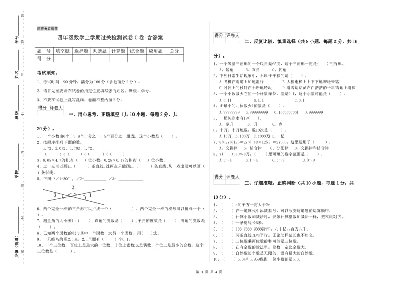 四年级数学上学期过关检测试卷C卷 含答案.doc_第1页