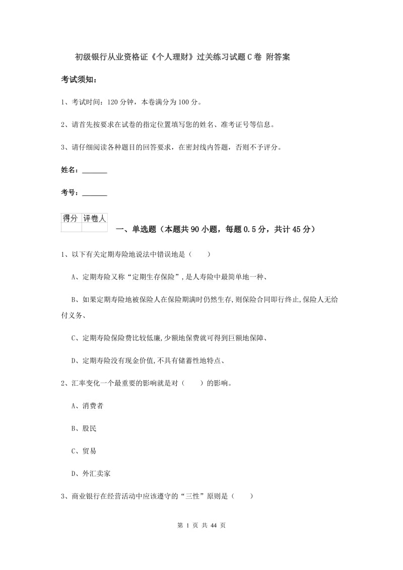 初级银行从业资格证《个人理财》过关练习试题C卷 附答案.doc_第1页