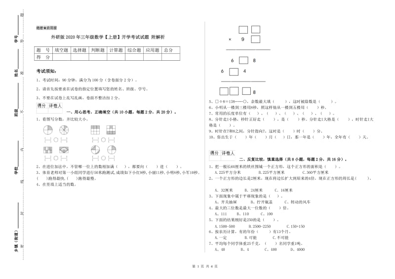 外研版2020年三年级数学【上册】开学考试试题 附解析.doc_第1页