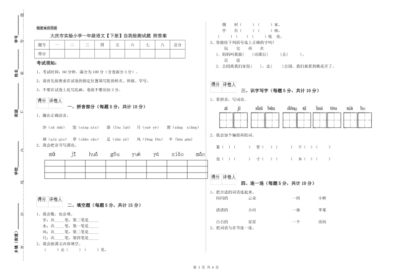 大庆市实验小学一年级语文【下册】自我检测试题 附答案.doc_第1页