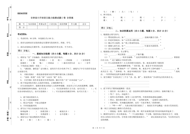 吉林省小升初语文能力检测试题C卷 含答案.doc_第1页