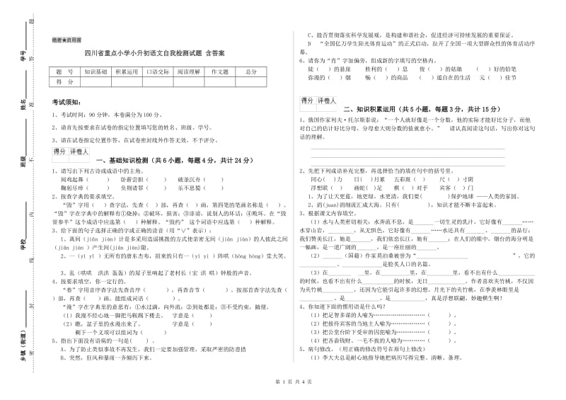 四川省重点小学小升初语文自我检测试题 含答案.doc_第1页