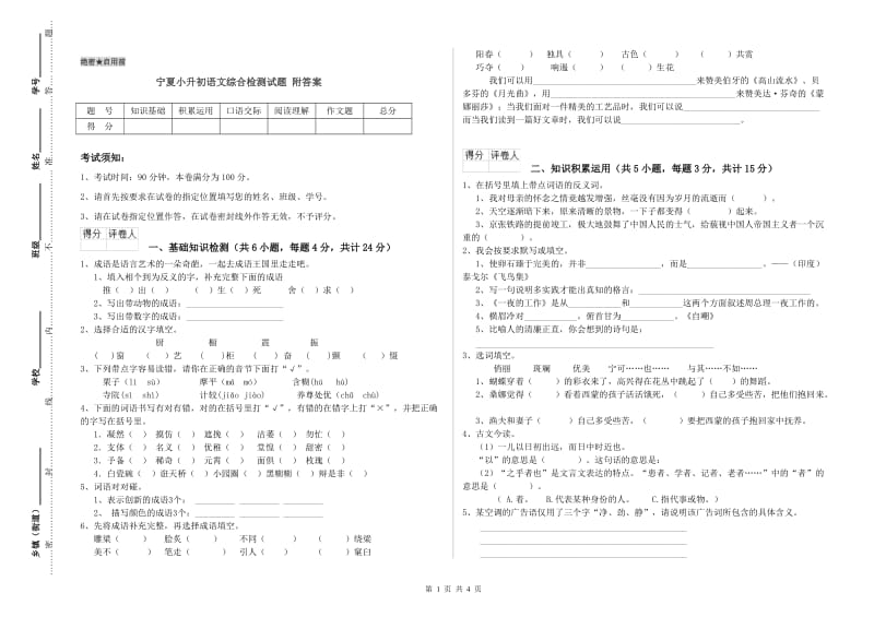 宁夏小升初语文综合检测试题 附答案.doc_第1页