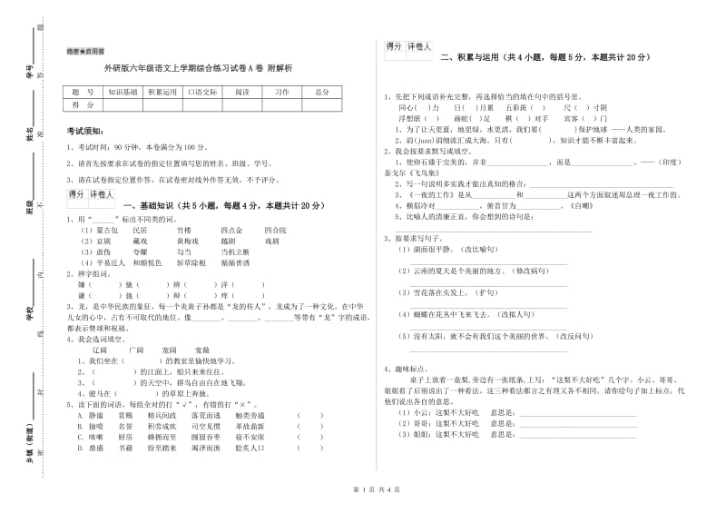 外研版六年级语文上学期综合练习试卷A卷 附解析.doc_第1页