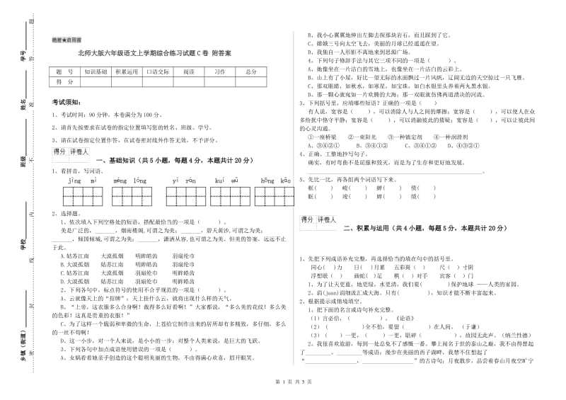 北师大版六年级语文上学期综合练习试题C卷 附答案.doc_第1页