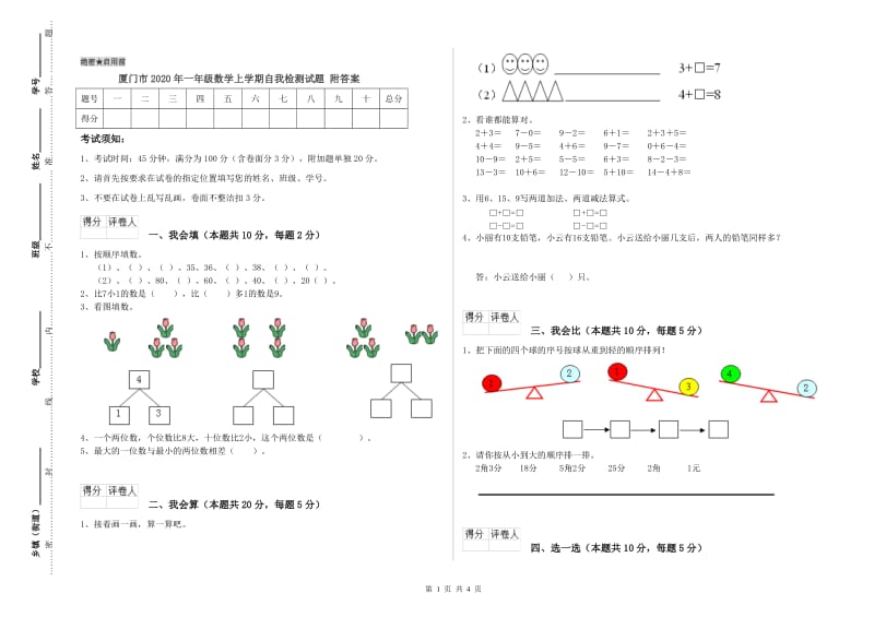 厦门市2020年一年级数学上学期自我检测试题 附答案.doc_第1页