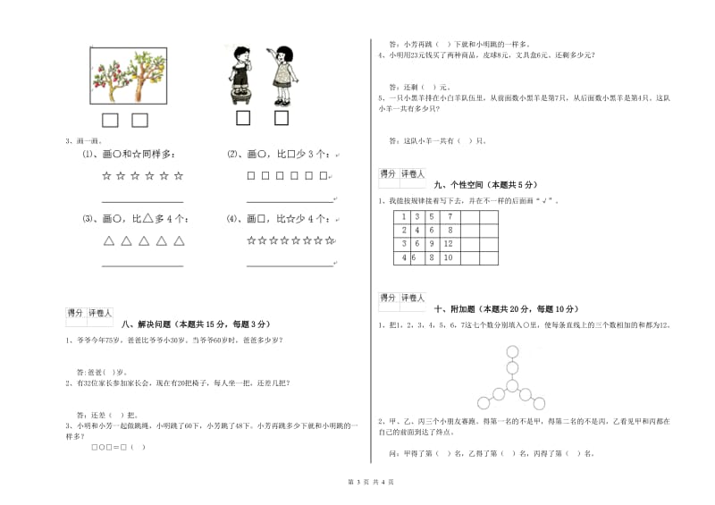 厦门市2020年一年级数学上学期自我检测试题 附答案.doc_第3页