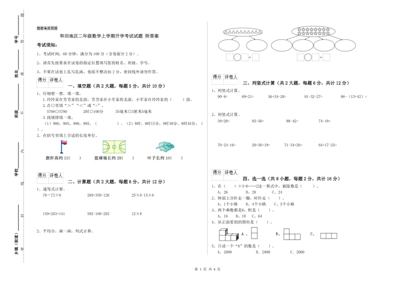 和田地区二年级数学上学期开学考试试题 附答案.doc_第1页