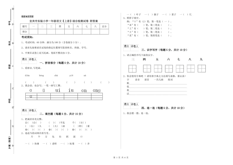 宜宾市实验小学一年级语文【上册】综合检测试卷 附答案.doc_第1页