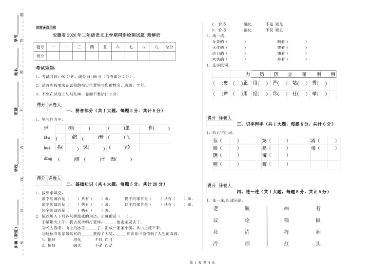 安徽省2020年二年级语文上学期同步检测试题 附解析.doc_第1页