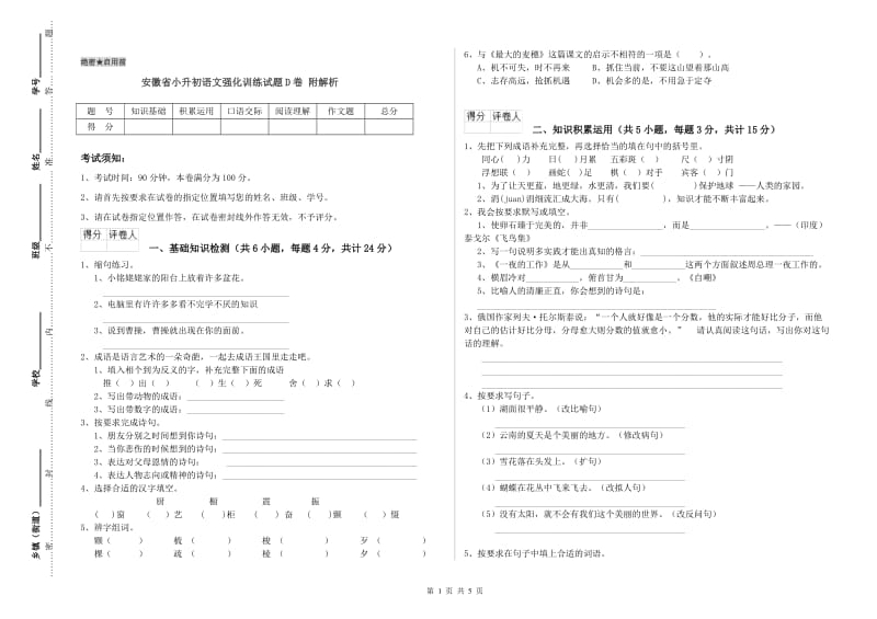 安徽省小升初语文强化训练试题D卷 附解析.doc_第1页