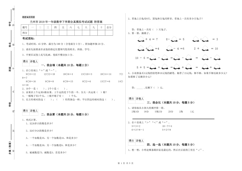 兰州市2019年一年级数学下学期全真模拟考试试题 附答案.doc_第1页