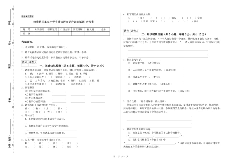 哈密地区重点小学小升初语文提升训练试题 含答案.doc_第1页