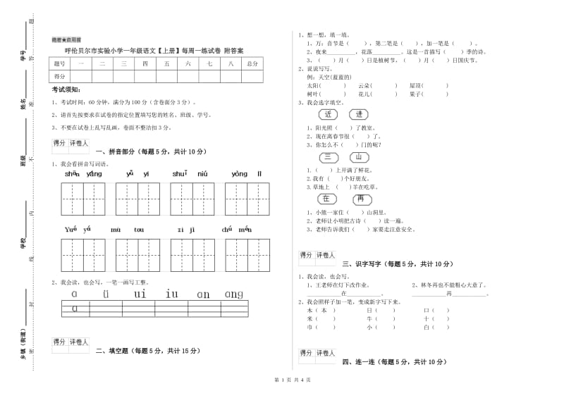 呼伦贝尔市实验小学一年级语文【上册】每周一练试卷 附答案.doc_第1页