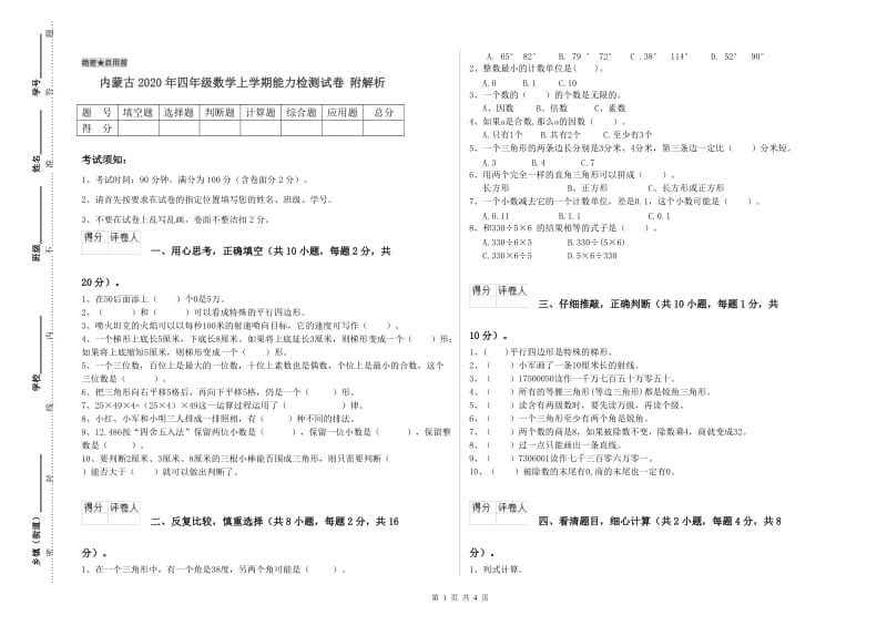 内蒙古2020年四年级数学上学期能力检测试卷 附解析.doc_第1页