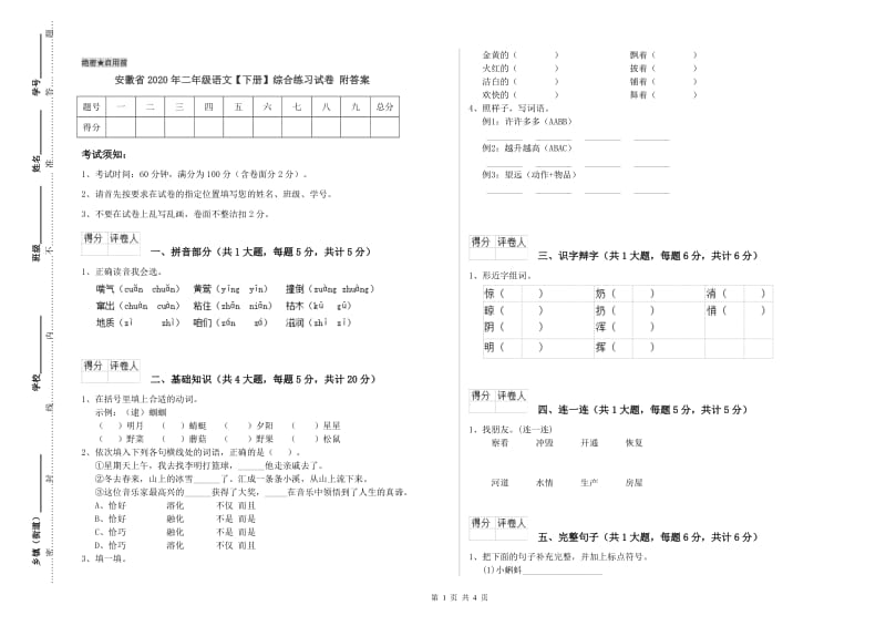 安徽省2020年二年级语文【下册】综合练习试卷 附答案.doc_第1页