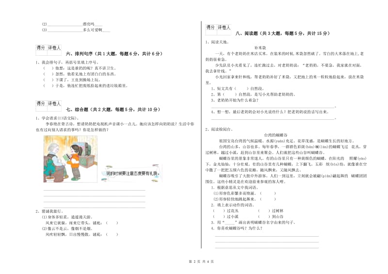 安徽省2020年二年级语文【下册】综合练习试卷 附答案.doc_第2页