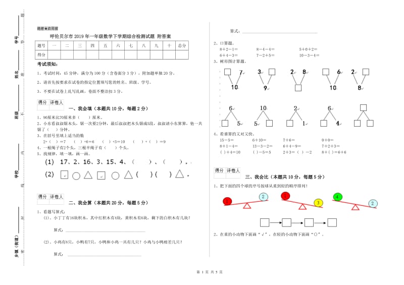 呼伦贝尔市2019年一年级数学下学期综合检测试题 附答案.doc_第1页