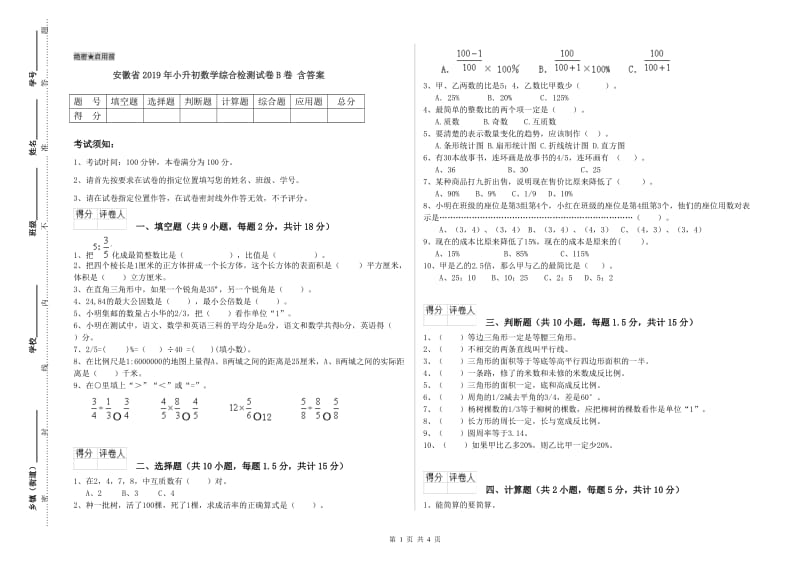 安徽省2019年小升初数学综合检测试卷B卷 含答案.doc_第1页