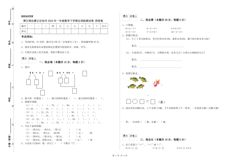 博尔塔拉蒙古自治州2020年一年级数学下学期自我检测试卷 附答案.doc_第1页