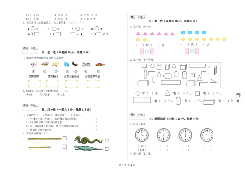 博尔塔拉蒙古自治州2020年一年级数学下学期自我检测试卷 附答案.doc_第2页