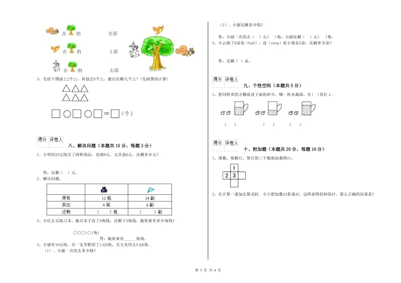 博尔塔拉蒙古自治州2020年一年级数学下学期自我检测试卷 附答案.doc_第3页